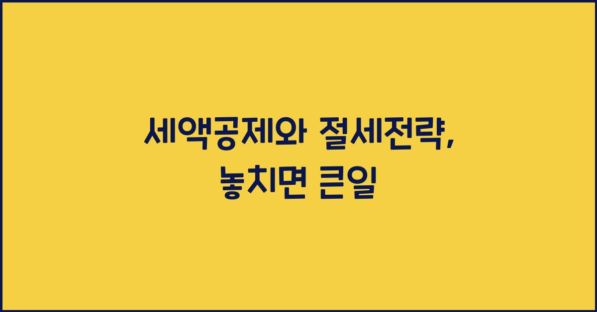 세액공제와 절세전략
