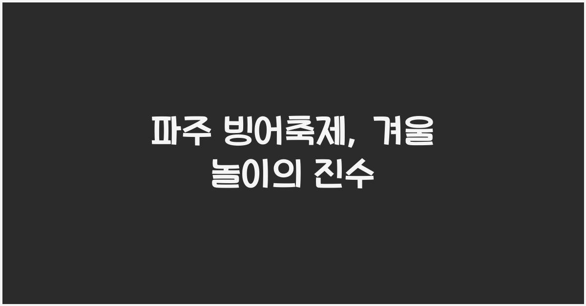 파주 빙어축제