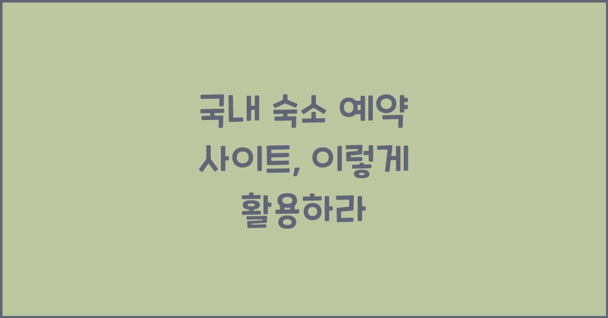 국내 숙소 예약 사이트