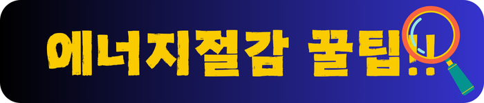 에너지절감-꿀팁