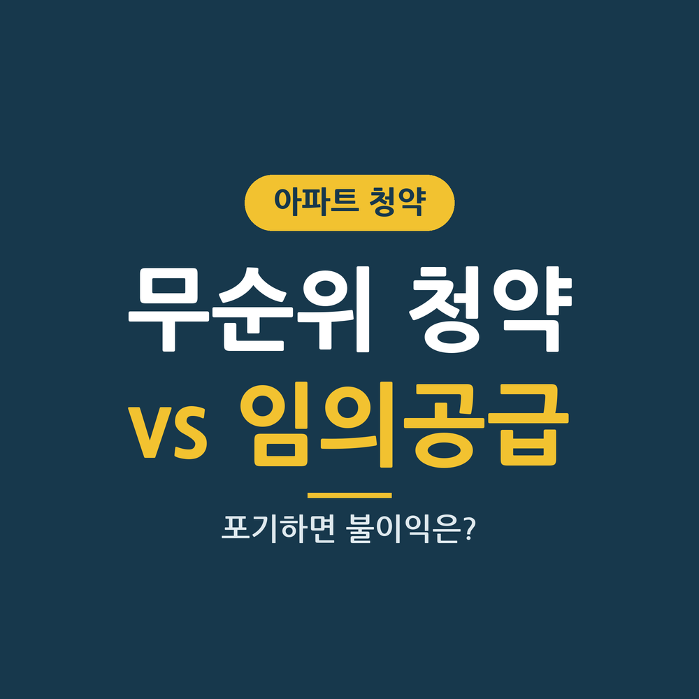무순위 청약 vs 임의공급 차이 썸네일