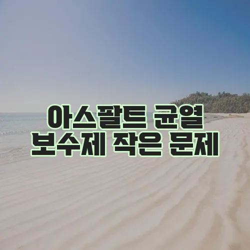 아스팔트 균열 보수제 작은 문제, 이제 효과적인 해결이 중요합니다!