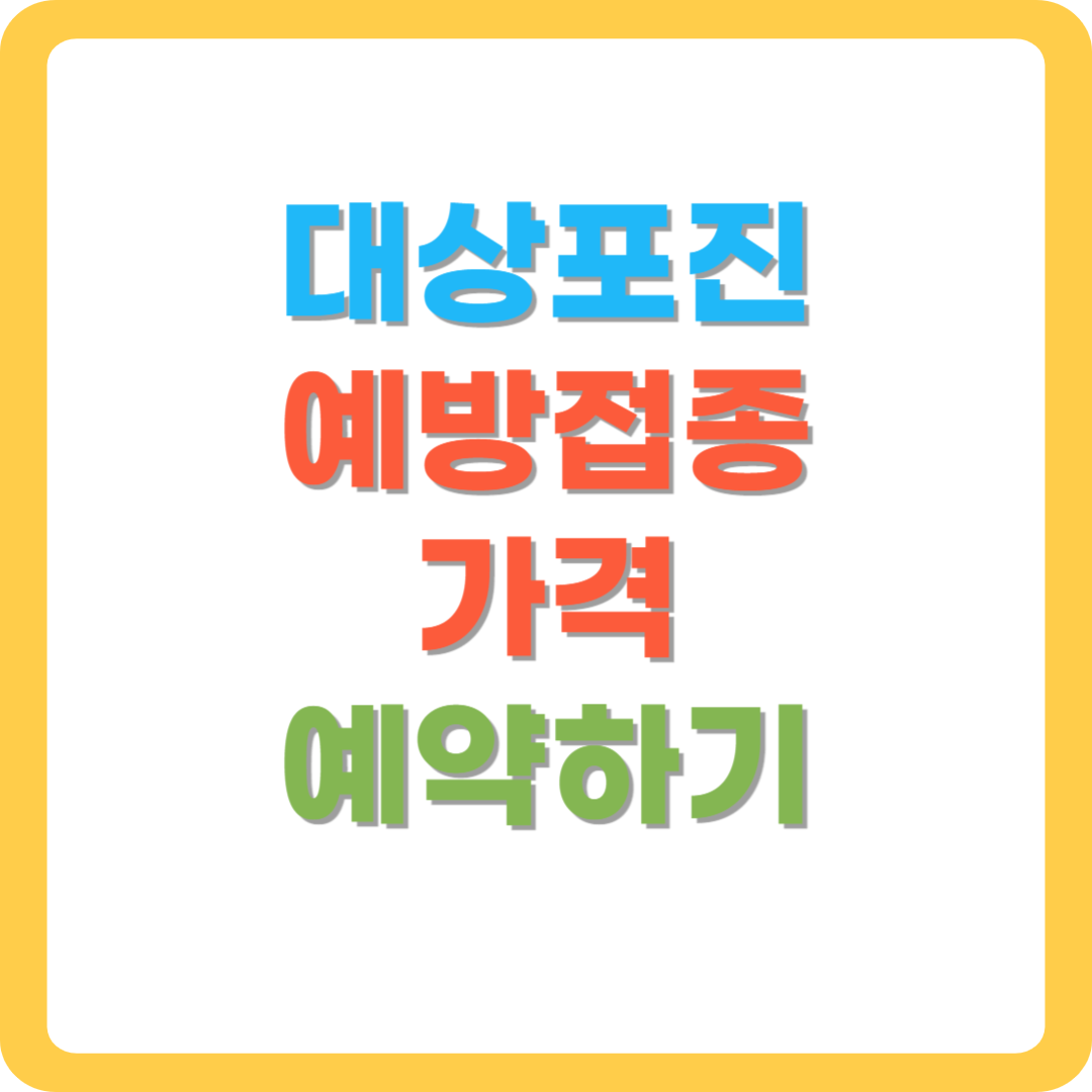 대상포진-예방접종