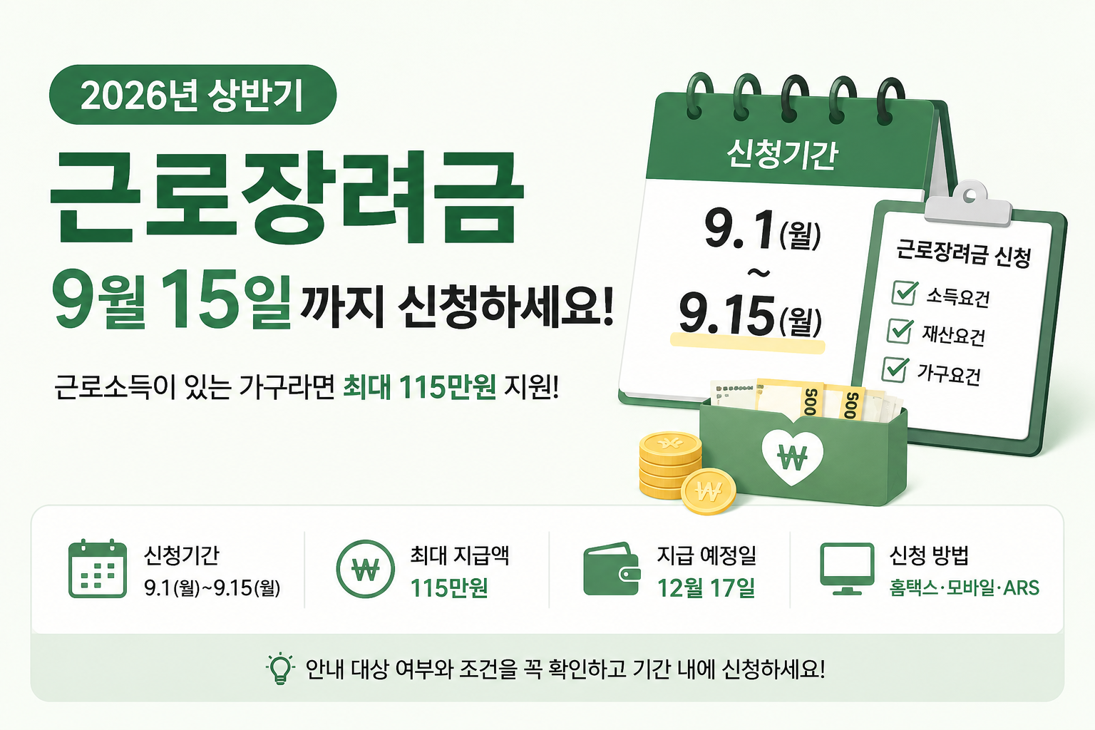 2026년 상반기 근로장려금 9월 15일까지 반기신청 안내 이미지