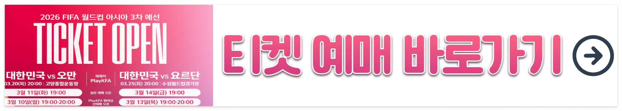 한국 대 오만 요르단 티켓예매