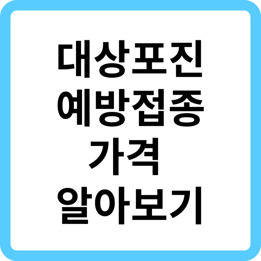 대상포진 가격알아보기