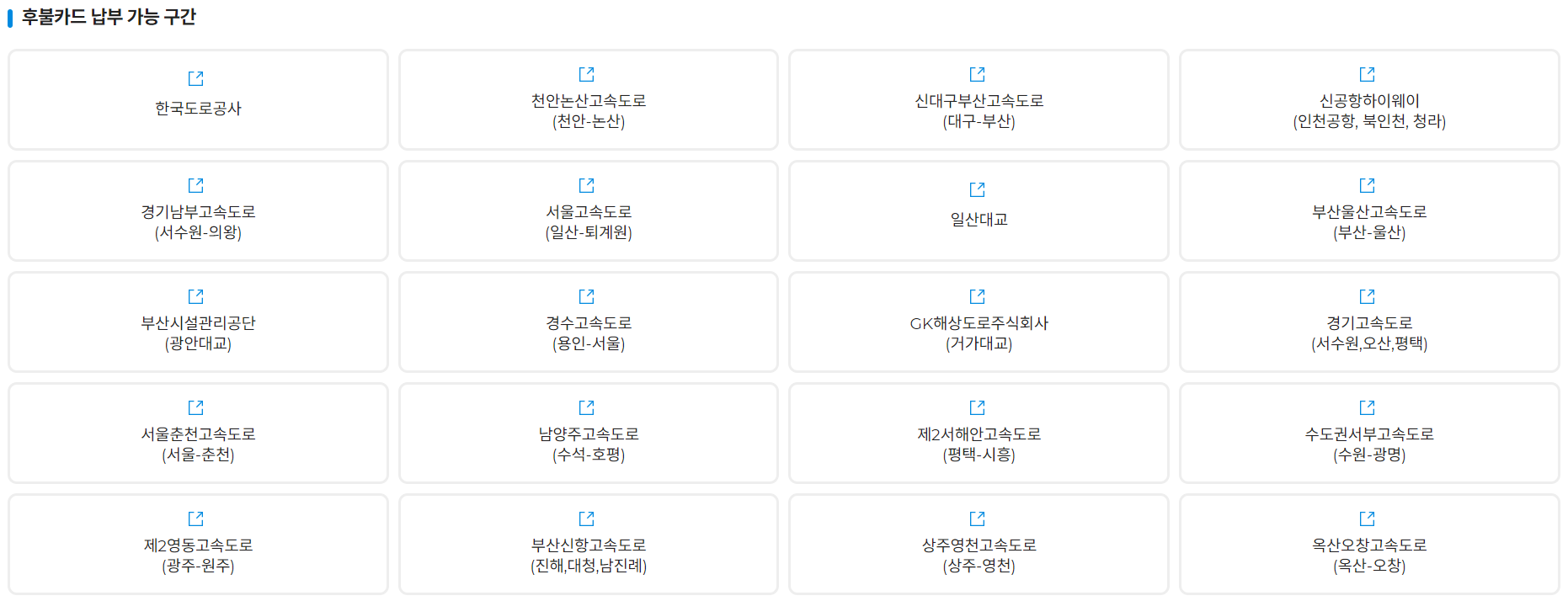납부 수단별 고속도로 구간
