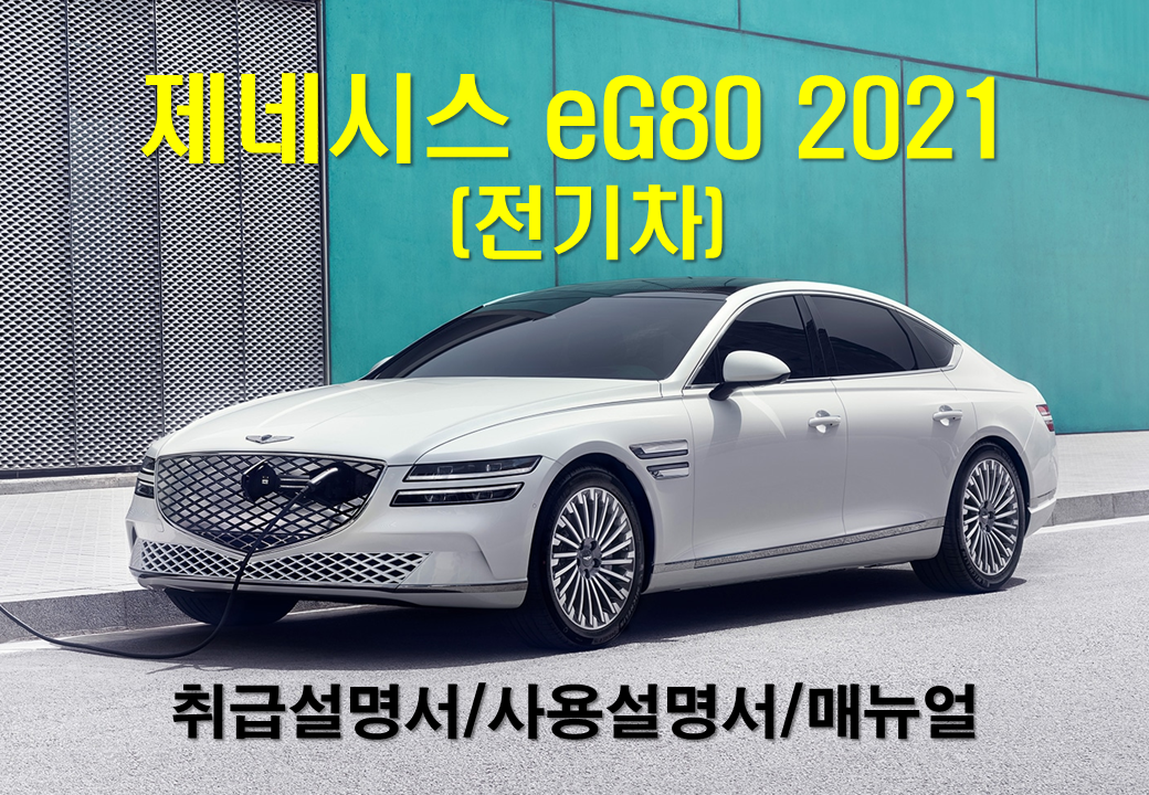 제네시스 eG80