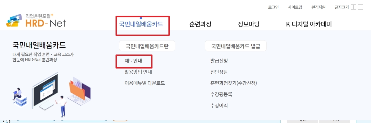 국민내일배움카드 제도 안내 페이지를 클릭하는 화면