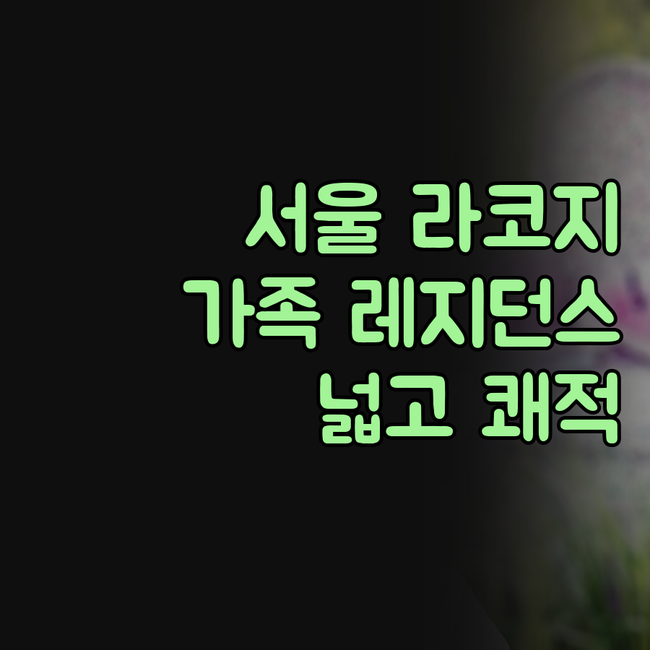 서울 라코지스테이 실제 숙박 체험기!..