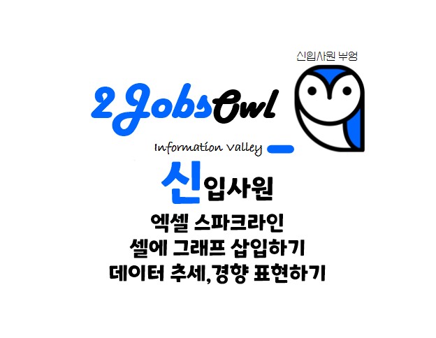 엑셀 스파크라인 - 셀에 그래프 삽입하기, 테이터 추세,트렌트 표현하기