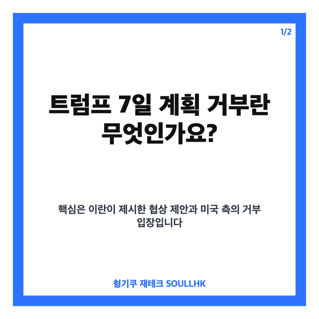 트럼프 7일 계획 거부, 이란의 호르무즈 해협 재개방 제안 내용은 카드뉴스 1