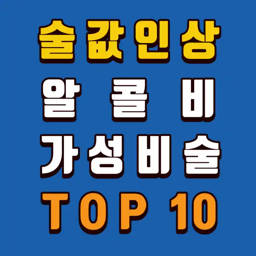 술값인상-가성비술10