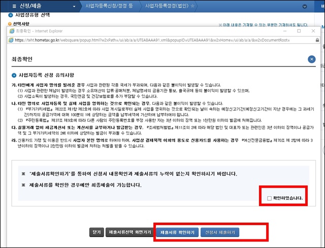 홈택스-법인-사업자등록정정-신청방법-화면