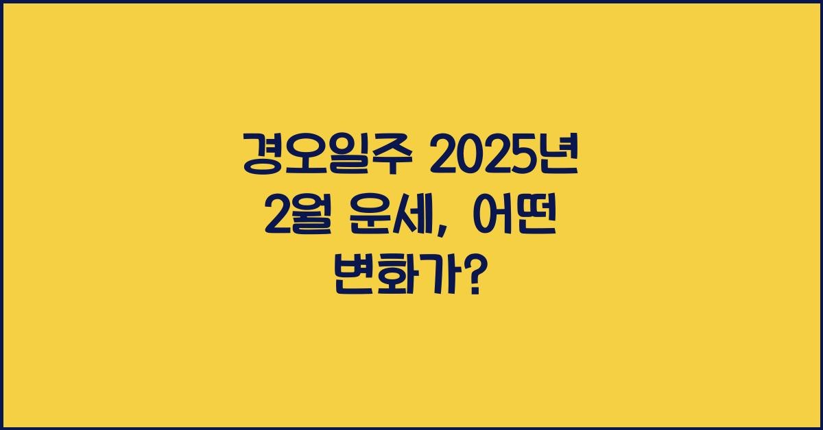 경오일주 2025년 2월 운세