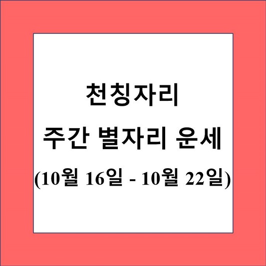 천칭자리 주간 별자리 운세 제목 상자