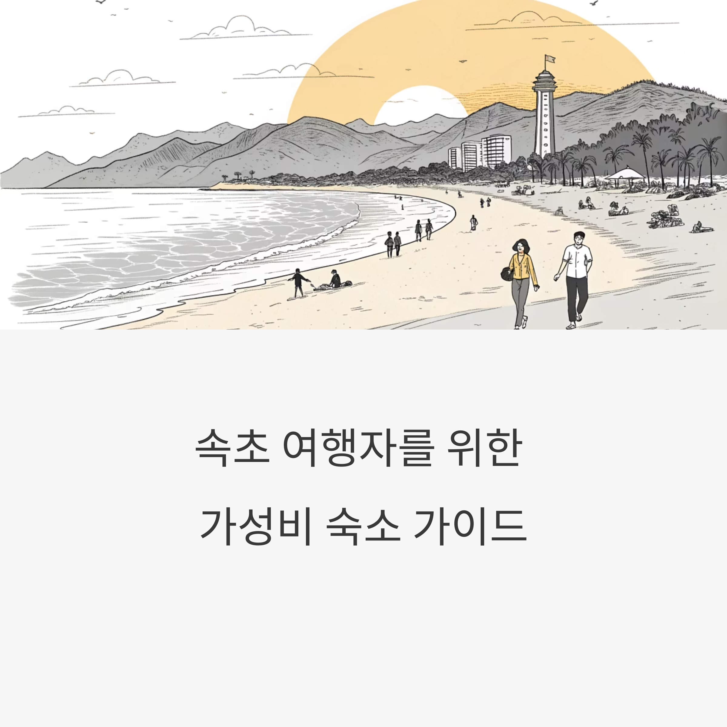 속초 가성비 숙소