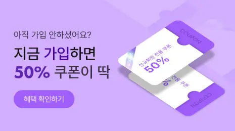 50% 할인쿠폰 혜택 확인하기