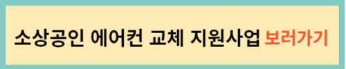 소상공인-에어컨-교체-지원사업-보러가기