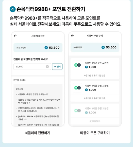 손목닥터 9988 포인트 전환