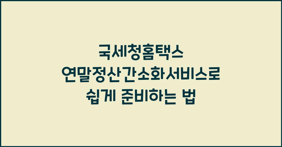 국세청홈택스 연말정산간소화서비스