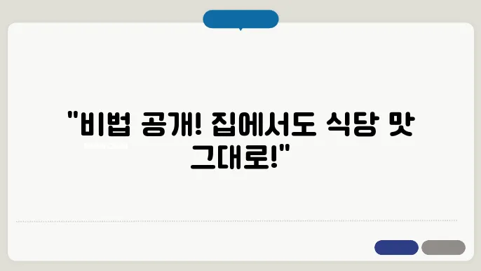 닭볶음탕 황금레시피 전문가처럼 집에서 만들어보자!