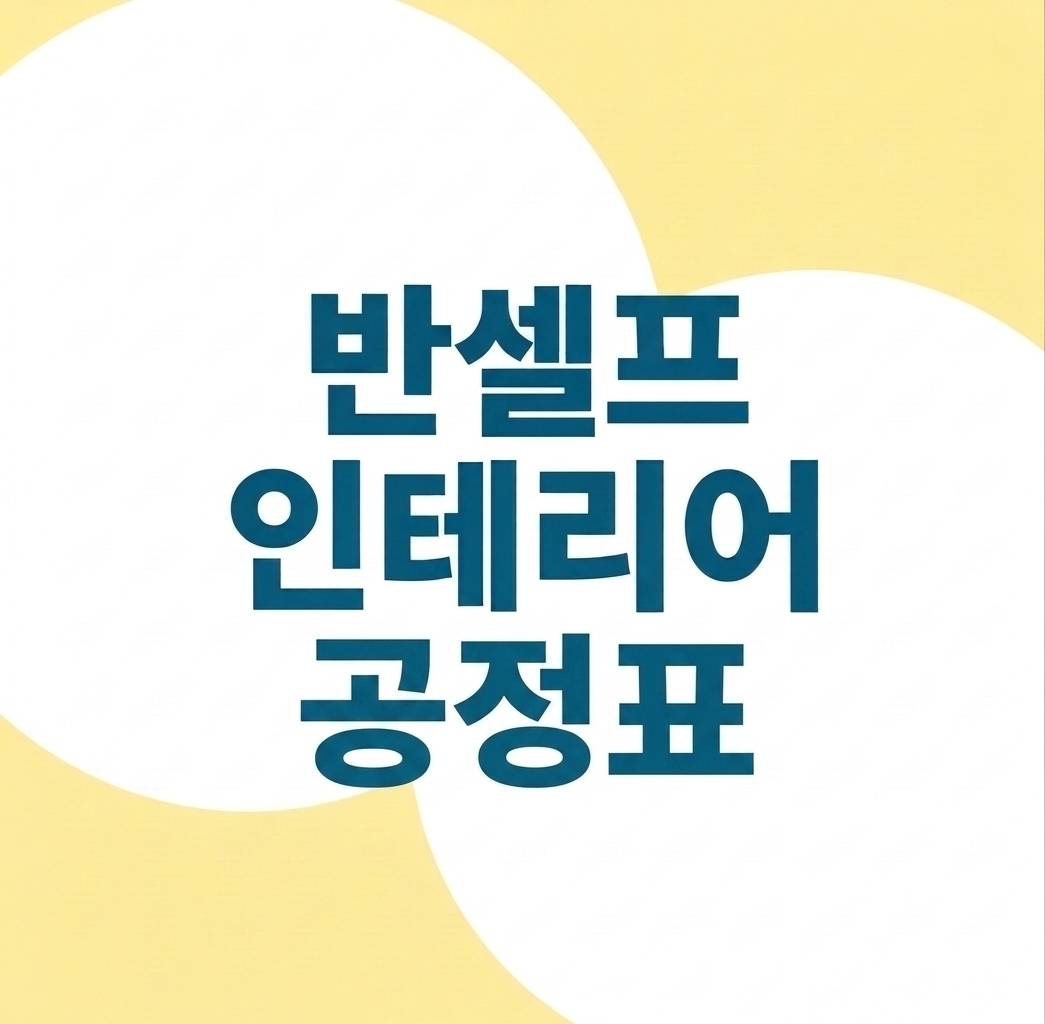 반셀프 인테리어 공정표, 직접 해보니