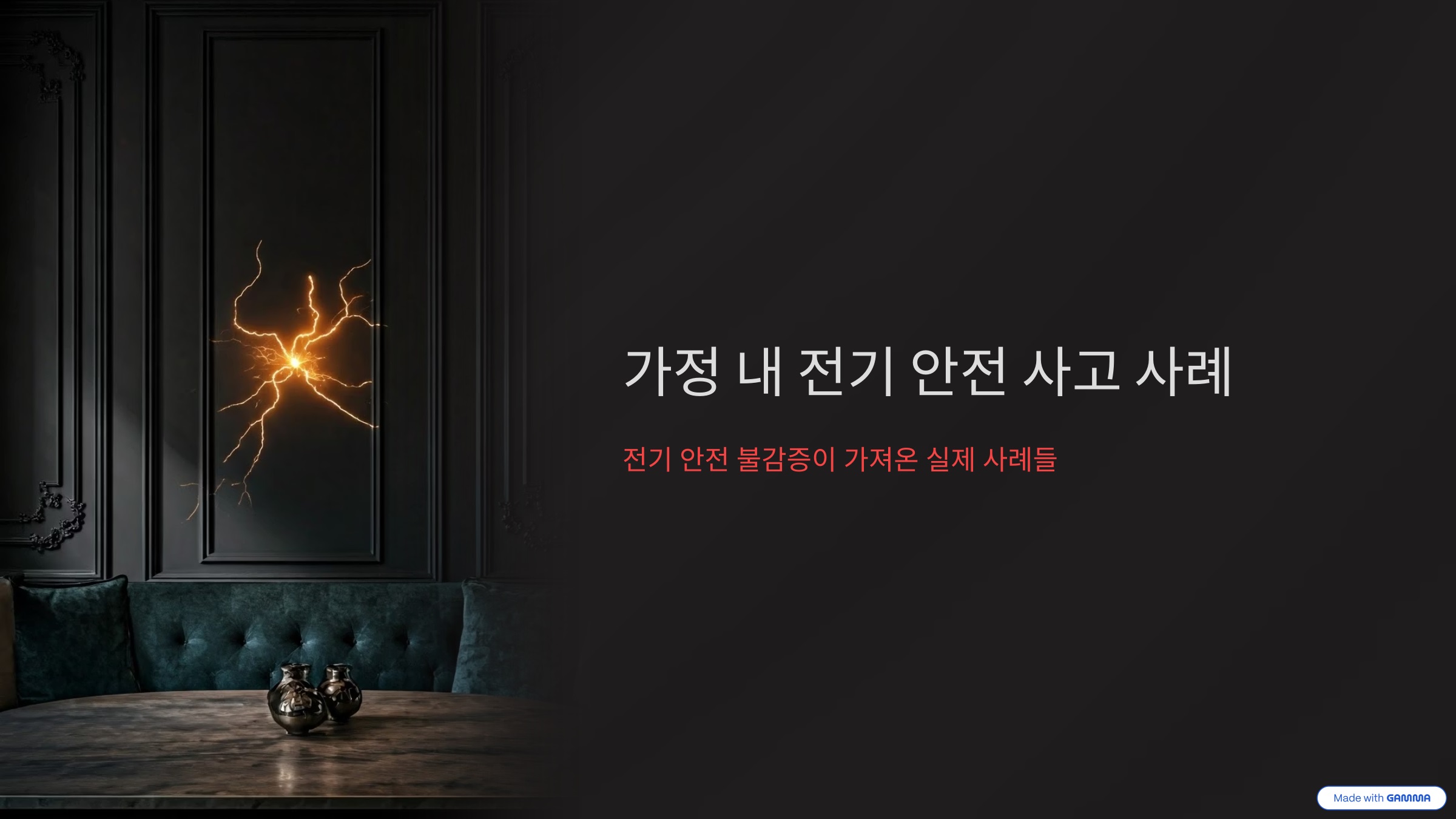 가정 내 전기 안전 사고 사례