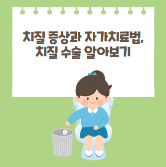 치질 증상과 치질 자가치료법, 치질 수술 등