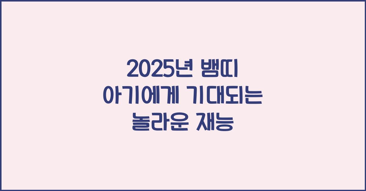 2025년 뱀띠 아기