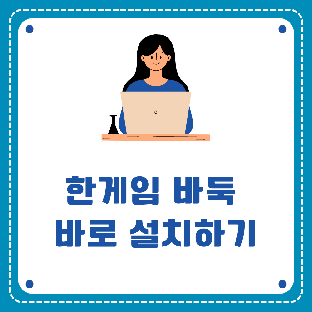한게임 바둑 바로 설치하기 가이드