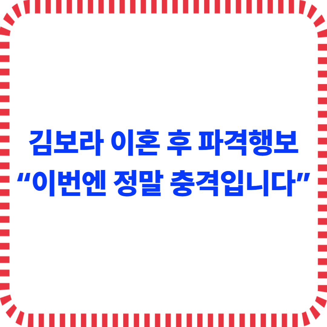 김보라 이혼 후 파격행보