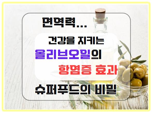 올리브오일의 항염증 효과: 건강을 지키는 슈퍼푸드의 비밀은?