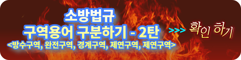 개과천선의 소방이야기-소방법규 구역용어 구분하기-방화구획, 방호구역, 제연구역, 방수구역, 완전구역, 경계구역, 제연구역, 제연경계 구분하기-내화구조