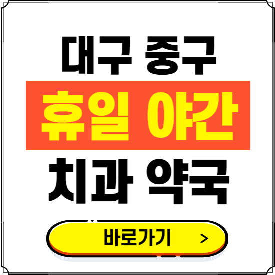 대구 중구 휴일 치과 병원 진료하는 곳 ❘ 365일 일요일 야간 주말 문여는 약국 찾기