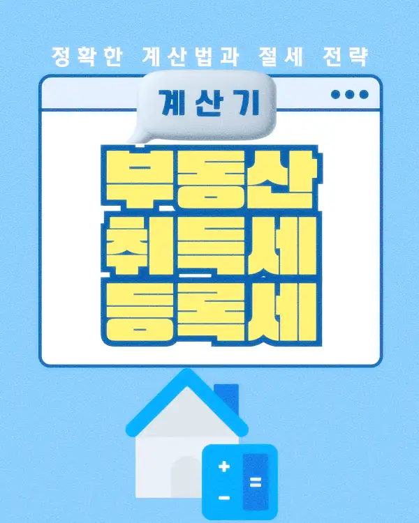 부동산 취득세 등록세 계산기