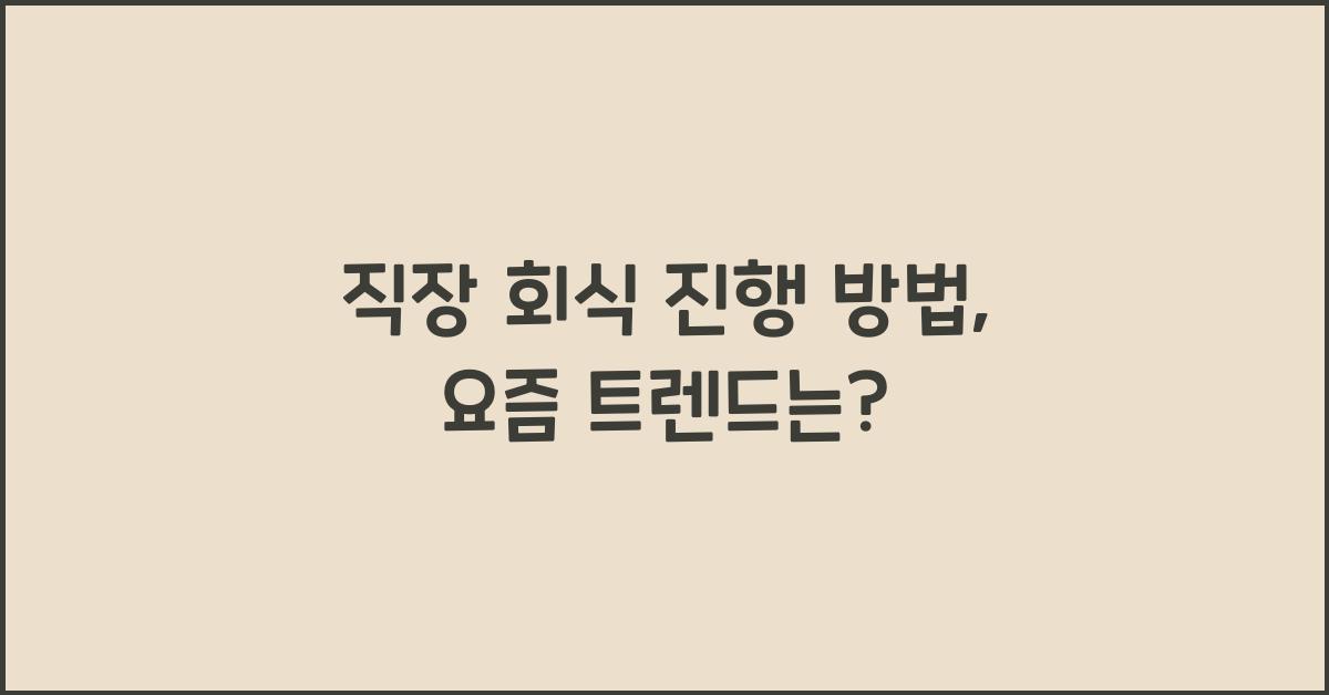 직장 회식 진행 방법