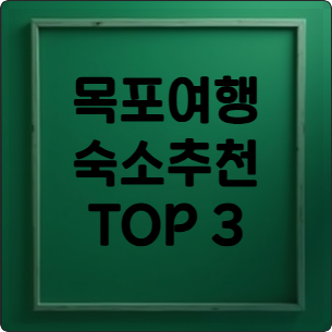목포 여행 숙소 추천 TOP 3