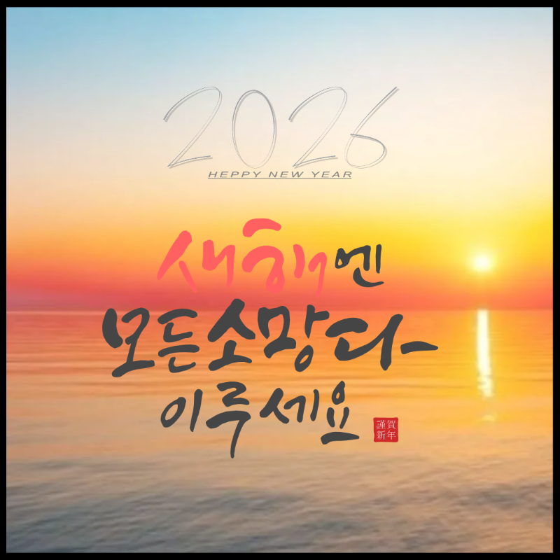 2026 새해 인사말 이미지
