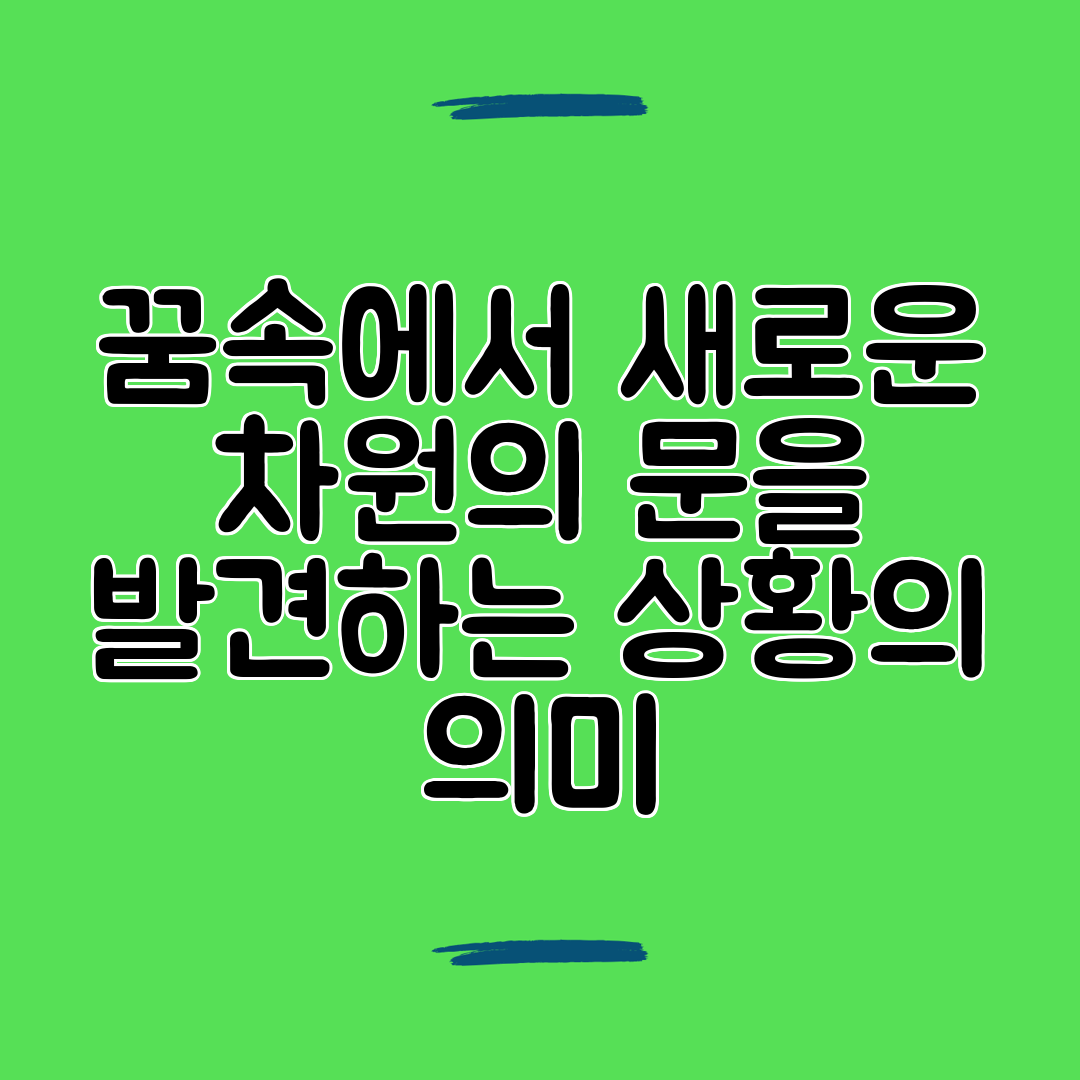 꿈속에서 새로운 차원의 문을 발견하는 상황의 의미