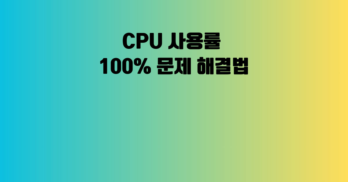 CPU 사용률 100% 문제 해결법