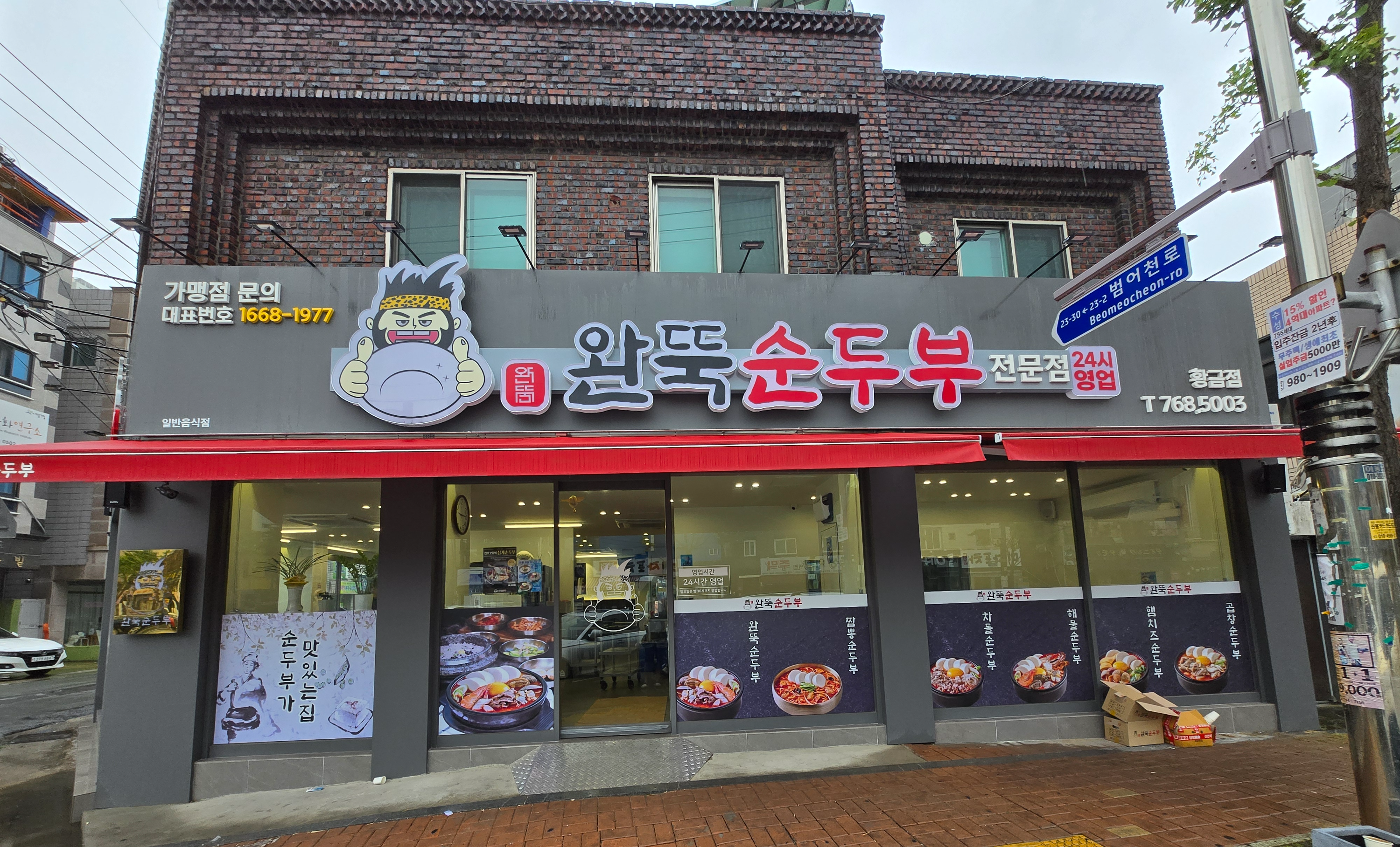 완뚝 순두부 황금점