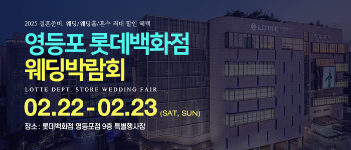 영등포-롯데백화점-웨딩박람회