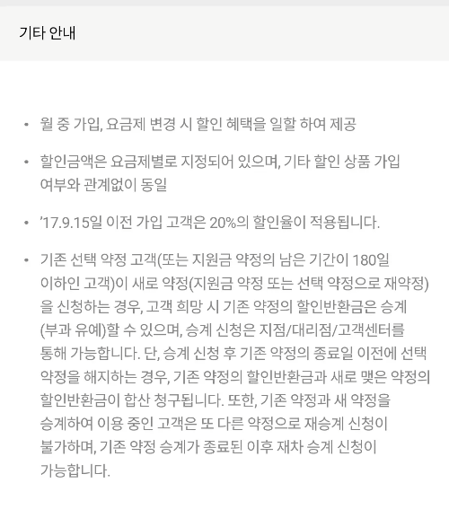 선택약정할인+위약금유예+약정승계+안내