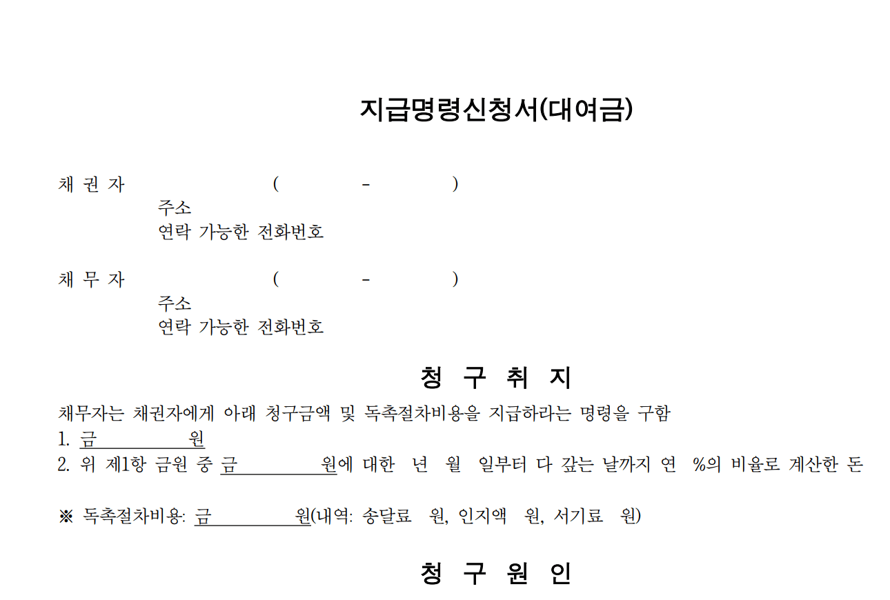 실전 가이드 - 지급명령 신청서