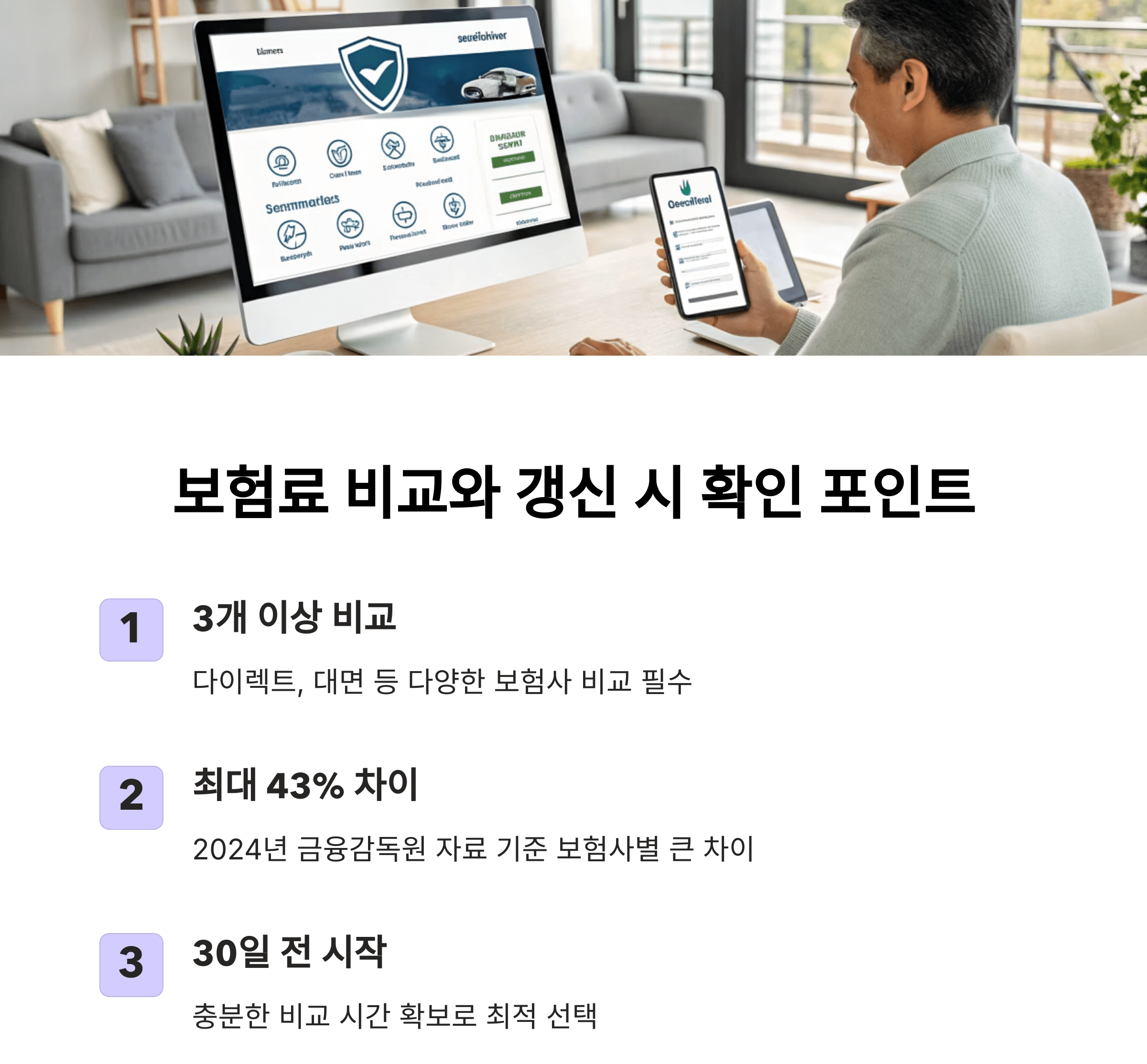 보험료 비교와 갱신 시 확인 포인트