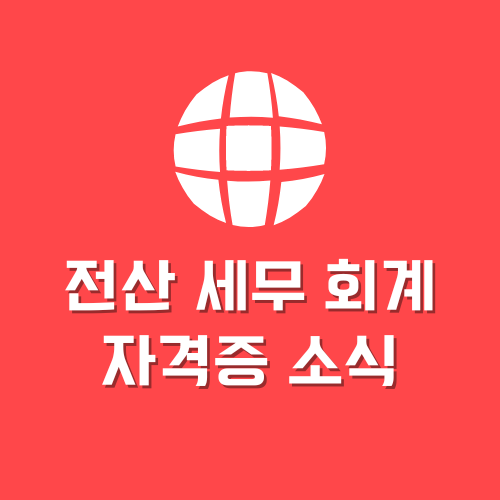 전산 세무 회계 자격증