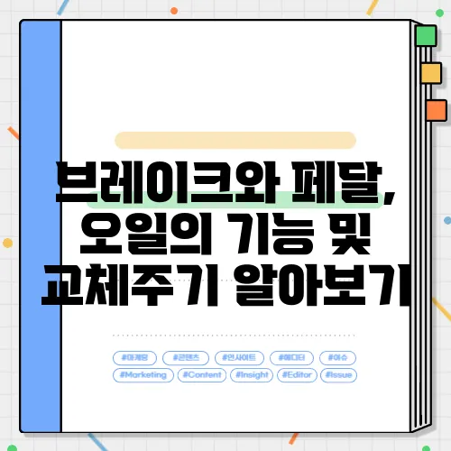 브레이크와 페달, 오일의 기능 및 교체주기 알아보기