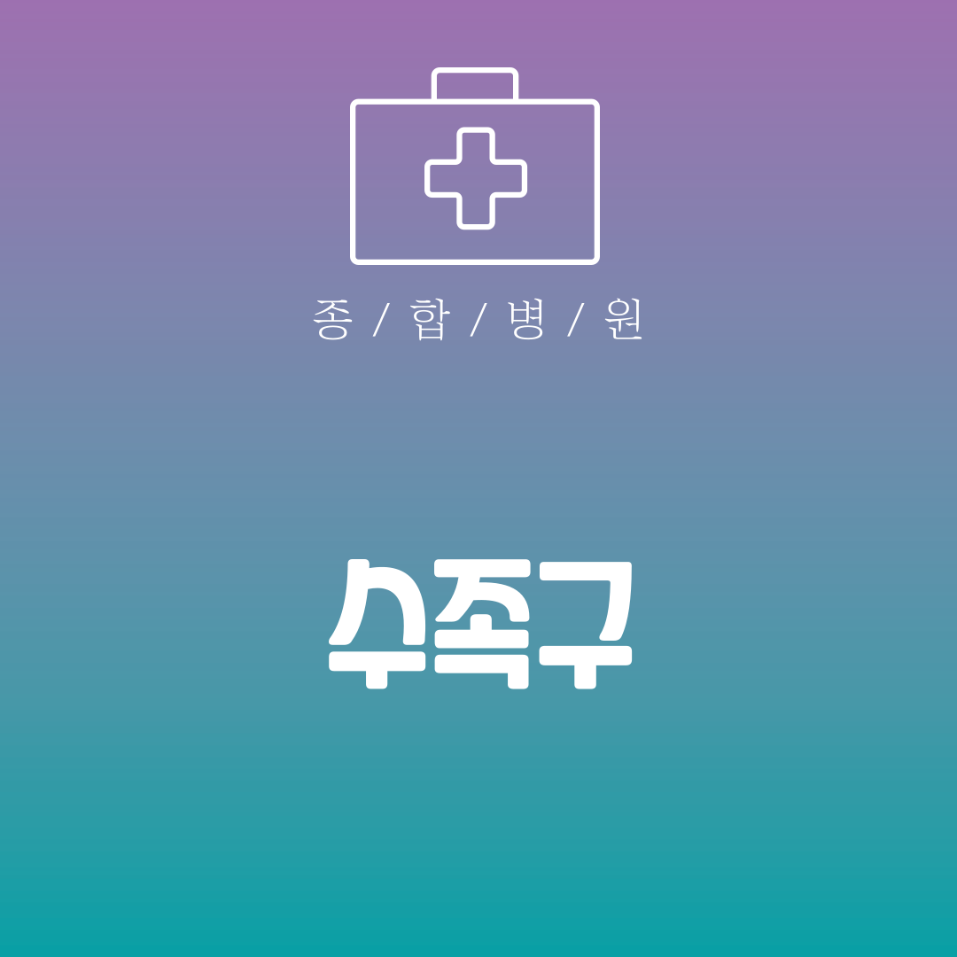 수족구