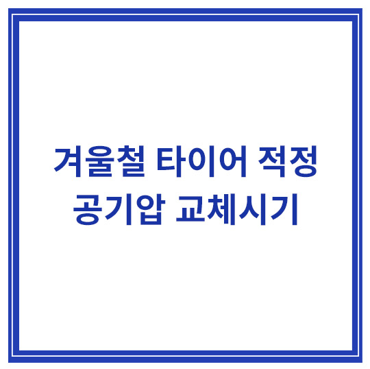 겨울철-타이어-적정-공기압